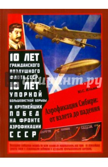 Юрий Ильин - Аэрофикация Сибири. От взлета до падения обложка книги Юрий Ильин - Аэрофикация Сибири. От взлета до падения обложка книги