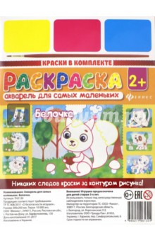 Акварель для самых маленьких Белочка (ТН2130)