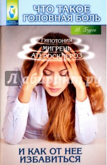 Что такое головная боль и как от нее избавиться - Михаил Буров