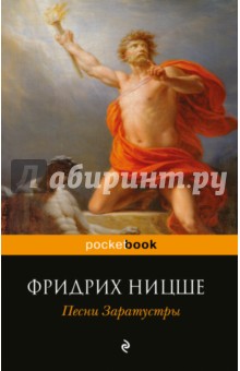 Песни Заратустры - Фридрих Ницше