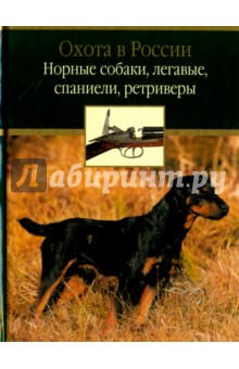 Норные собаки, легавые, спаниели, ретриверы - Александров, Гусев, Числов