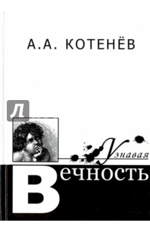 Узнавая вечность - Александр Котенева