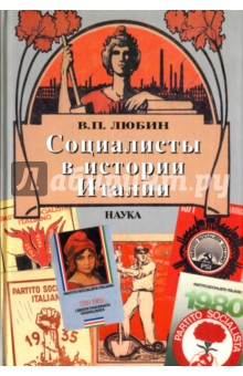 Социалисты в истории Италии: ИСП и ее наследники. 1892 - 2006 - Валерий Любин