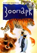 Алексей Шевченко - Зоопарк обложка книги