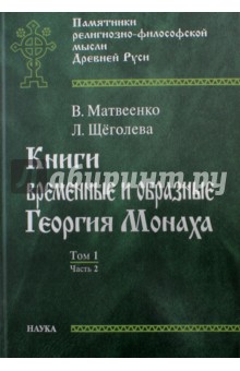 Книги временные и образные Георгия Монаха. В 2 томах. Том 1. Часть 2. Текстологический комментарий - Матвеенко, Щеголева