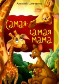 Алексей Шевченко - Самая-самая мама обложка книги