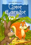 Алексей Шевченко - Самое вкусненькое обложка книги