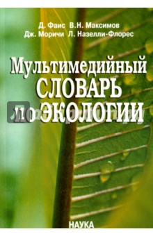 Мультимедийный словарь по экологии (+CD) - Фаис, Максимов, Моричи, Назелли-Флорес