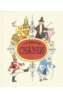 Ганс Андерсен - Сказки обложка книги Ганс Андерсен - Сказки обложка книги