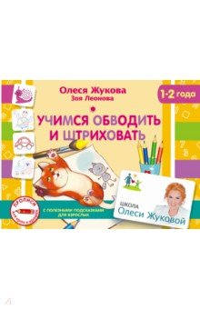 Учимся обводить и штриховать - Жукова, Леонова