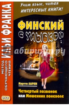 Финский с улыбкой. Мартти Ларни. Четвертый позвонок, или Мошенник поневоле