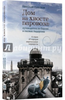 Николай Горбунов - Дом на хвосте паровоза. Путешествие по Европе в сказках Андерсена (с автографом автора) обложка книги Николай Горбунов - Дом на хвосте паровоза. Путешествие по Европе в сказках Андерсена (с автографом автора) обложка книги