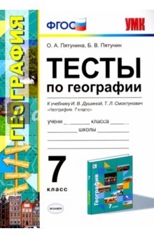 Пятунина, Пятунин - География. 7 класс. Тесты к учебнику И.В.Душиной. ФГОС обложка книги Пятунина, Пятунин - География. 7 класс. Тесты к учебнику И.В.Душиной. ФГОС обложка книги