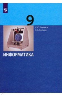 Поляков, Еремин - Информатика. 9 класс. Учебник. ФГОС обложка книги Поляков, Еремин - Информатика. 9 класс. Учебник. ФГОС обложка книги