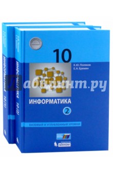 Поляков, Еремин - Информатика. 10 класс. Учебник. Базовый и углубленный уровни. В 2-х частях. ФГОС обложка книги Поляков, Еремин - Информатика. 10 класс. Учебник. Базовый и углубленный уровни. В 2-х частях. ФГОС обложка книги