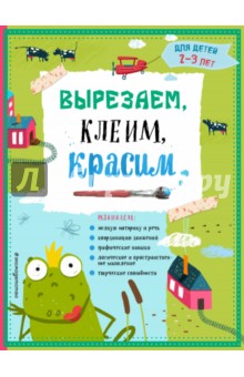 Вырезаем, клеим, красим. Для детей 2-3 лет - Прищеп, Пылаева, Маланка