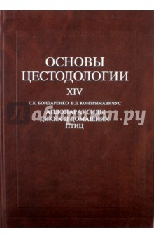 Основы цестодологии. Том 14. Аплопараксиды диких и домашних птиц - Бондаренко, Контримавичус