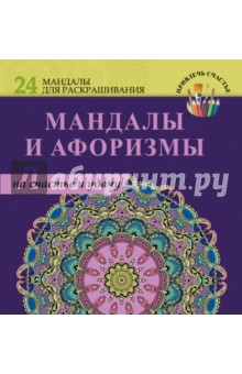 Мандалы и афоризмы на счастье и удачу