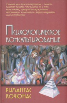 Психологическое консультирование. Учебное пособие для вузов - Римантас Кочюнас