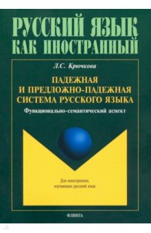 Падежная и предложно-падежная система русского языка. Функционально-семантический аспект. Монография - Людмила Крючкова