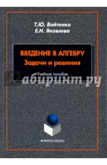 Введение в алгебру. Задачи и решения - Войтенко, Яковлева