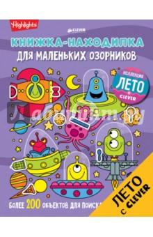 Книжка-находилка для маленьких озорников