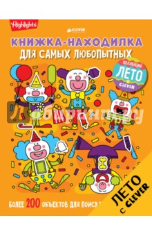 Книжка-находилка для самых любопытных
