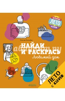Найди и раскрась. Любимый дом - Коломбье Дю