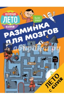 Орор Мейер - Разминка для мозгов обложка книги