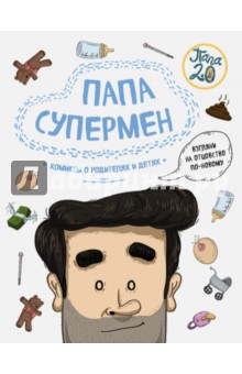 Лимончи, Дариас - Папа супермен. Комиксы о родителях и детях обложка книги Лимончи, Дариас - Папа супермен. Комиксы о родителях и детях обложка книги