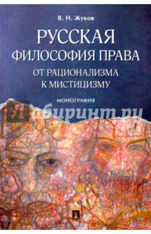 Русская философия права. От рационализма к мистицизму - Вячеслав Жуков