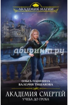 Пашнина, Тишакова - Академия смертей. Учеба до гроба обложка книги Пашнина, Тишакова - Академия смертей. Учеба до гроба обложка книги