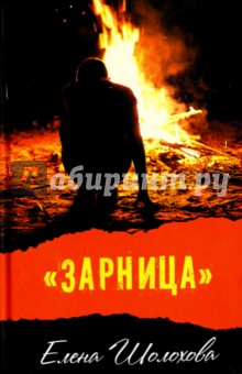 Зарница - Елена Шолохова