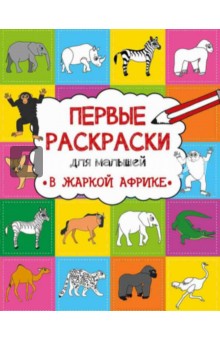 В жаркой Африке - Анастасия Алешичева