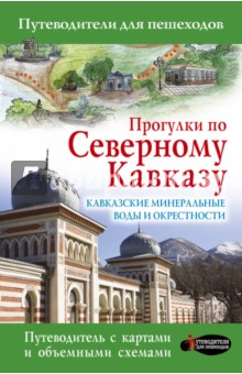Галина Шефер - Прогулки по Северному Кавказу обложка книги Галина Шефер - Прогулки по Северному Кавказу обложка книги