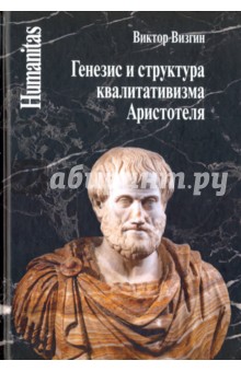 Генезис и структура квалитативизма Аристотеля - Виктор Визгин