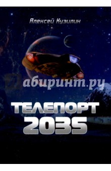 Телепорт 2035 - Алексей Кузилин