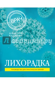 Лихорадка - Верткин, Силина