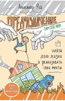 Александр Рей - Предназначение. Найти дело жизни и реализовать свои мечты обложка книги Александр Рей - Предназначение. Найти дело жизни и реализовать свои мечты обложка книги