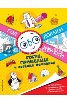 Бобры, пришельцы и веселая компания