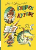 Вера Бадальска - Ендрек и другие обложка книги