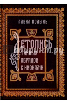 Летопись тайных обрядов с иконами - Алена Полынь