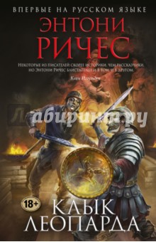 Энтони Ричес - Клык леопарда обложка книги Энтони Ричес - Клык леопарда обложка книги