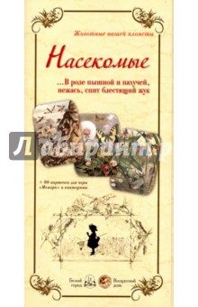 Животные нашей планеты. Насекомые - Л. Жукова