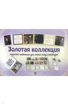 Золотая коллекция мировой живописи для юных искусствоведов