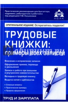 Трудовые книжки. Примеры всех записей