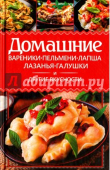 Домашние вареники, пельмени, лапша, лазанья, галушки