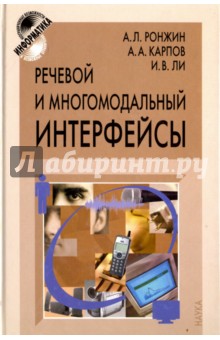 Ронжин, Карпов, Ли - Речевой и многомодальный интерфейсы обложка книги Ронжин, Карпов, Ли - Речевой и многомодальный интерфейсы обложка книги