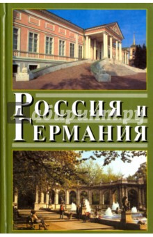 Россия и Германия. Выпуск 4. 2007 год - Володарский, Всеволодов, Долгилевич