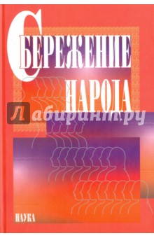 Сбережение народа - Бочкарева, Войтенкова, Волкова